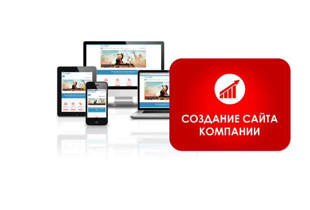 Создание сайта компании